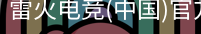雷火电竞